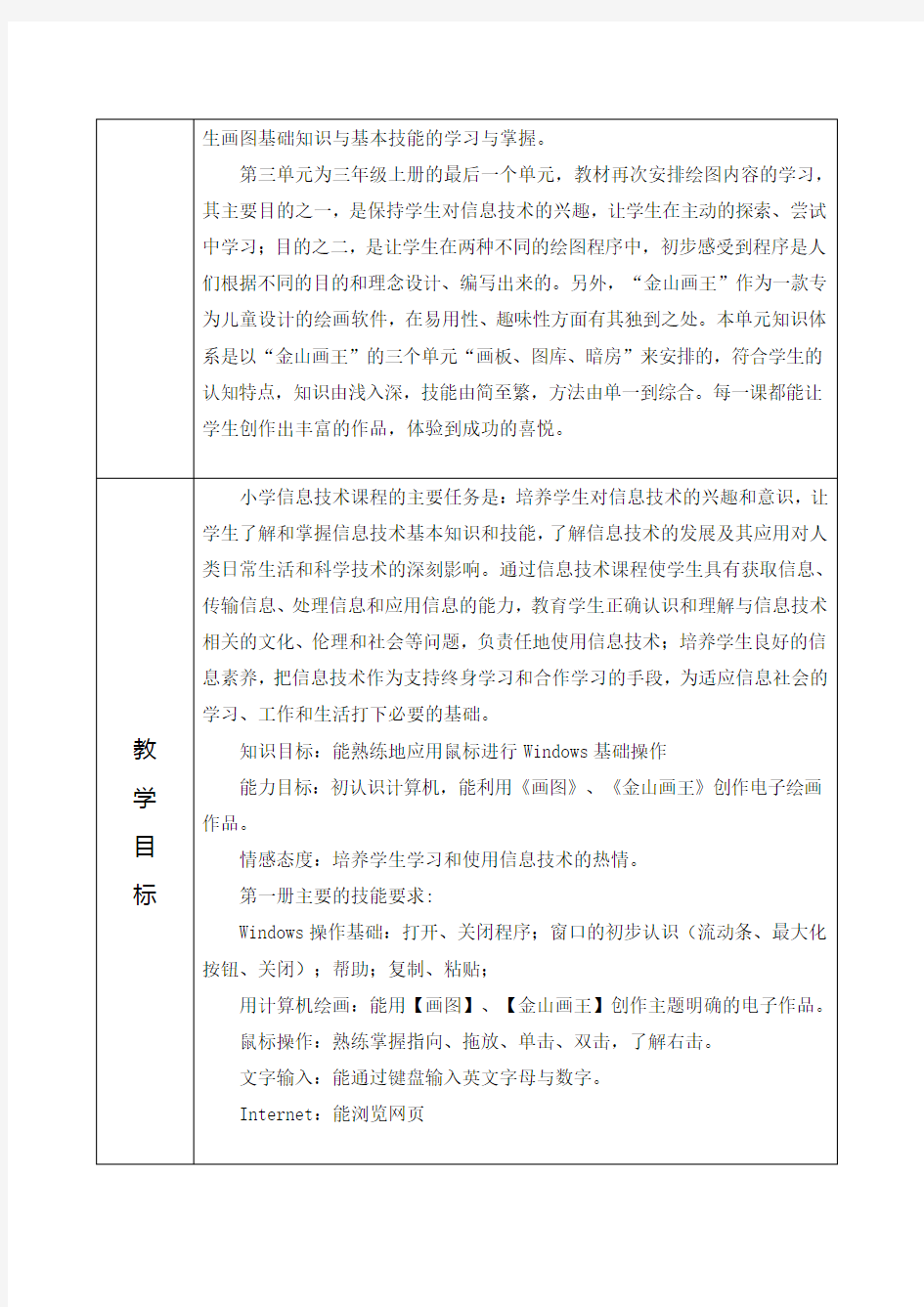 浙摄版新版小学信息技术三年级上教学计划表