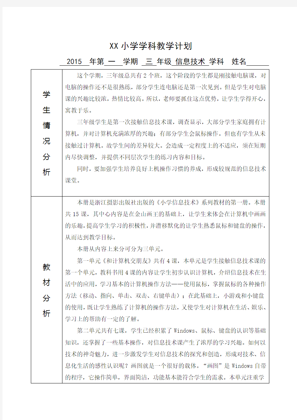 浙摄版新版小学信息技术三年级上教学计划表