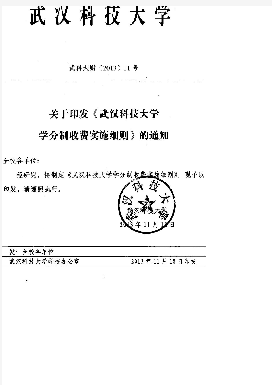 武汉科技大学学分制收费实施细则