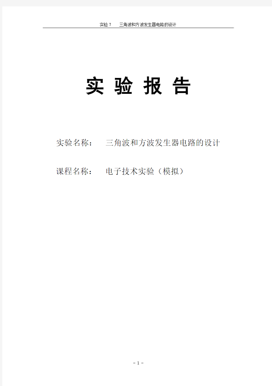 模电实验7三角波和方波发生器电路的设计