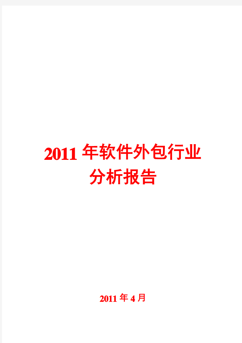 软件外包行业分析报告2011