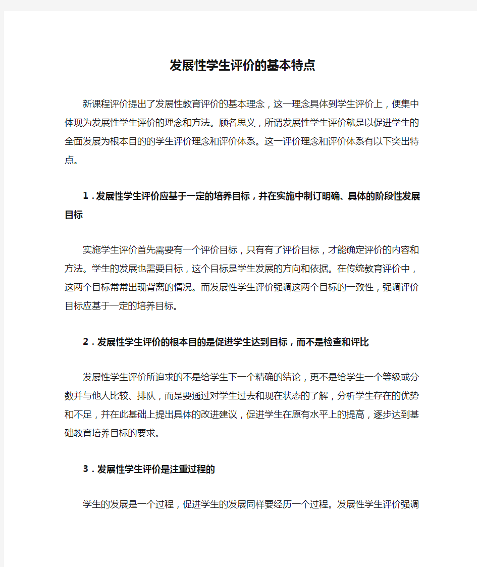 发展性学生评价的基本特点