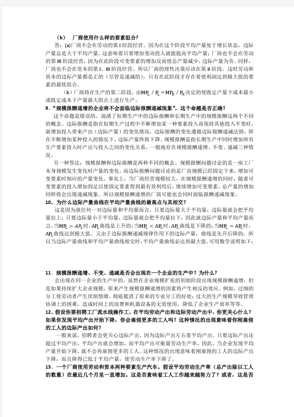 微观经济学简答题