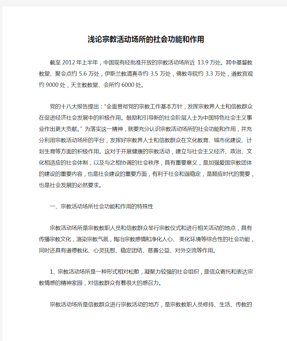 浅论宗教活动场所的社会功能和作用