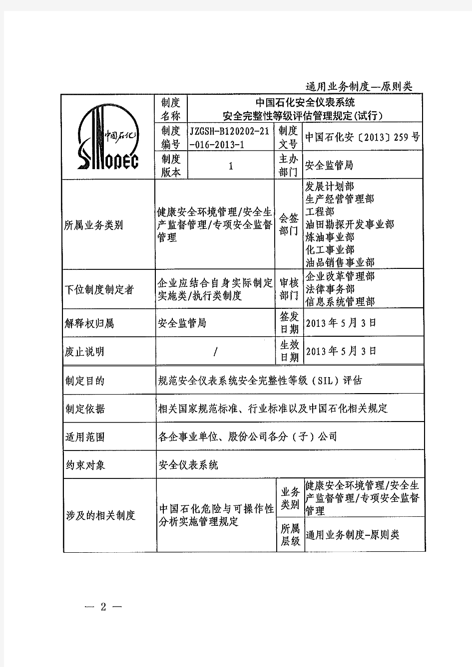 关于印发《中国石化安全仪表系统安全完整性等级评估管理规定(试行)》的通知