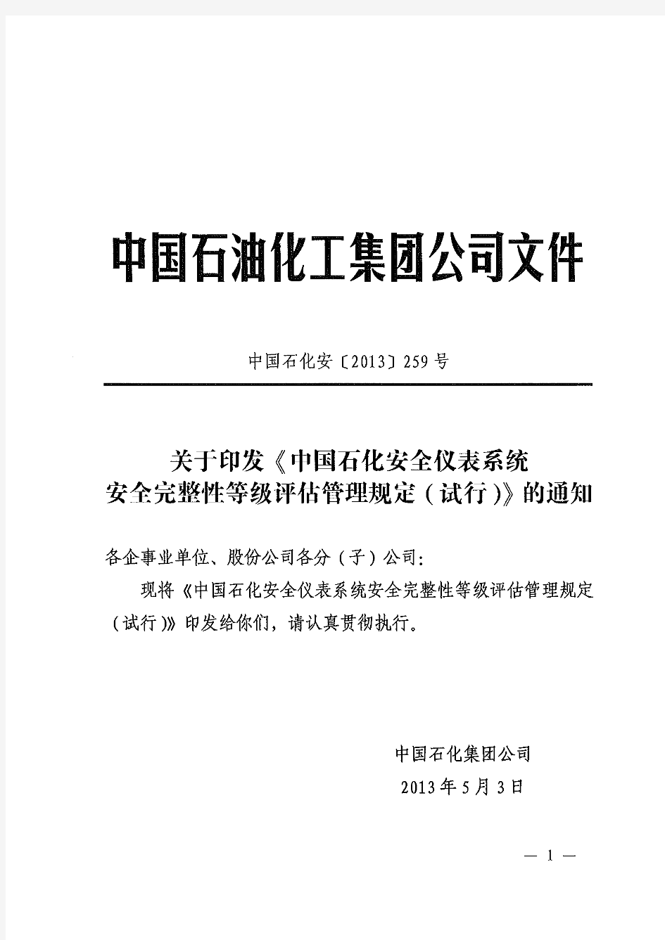 关于印发《中国石化安全仪表系统安全完整性等级评估管理规定(试行)》的通知