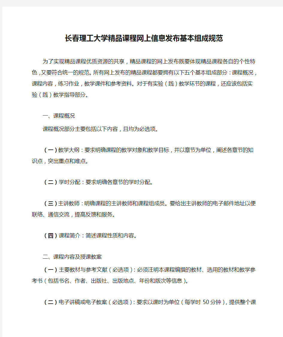 长春理工大学精品课程网上信息发布基本组成规范