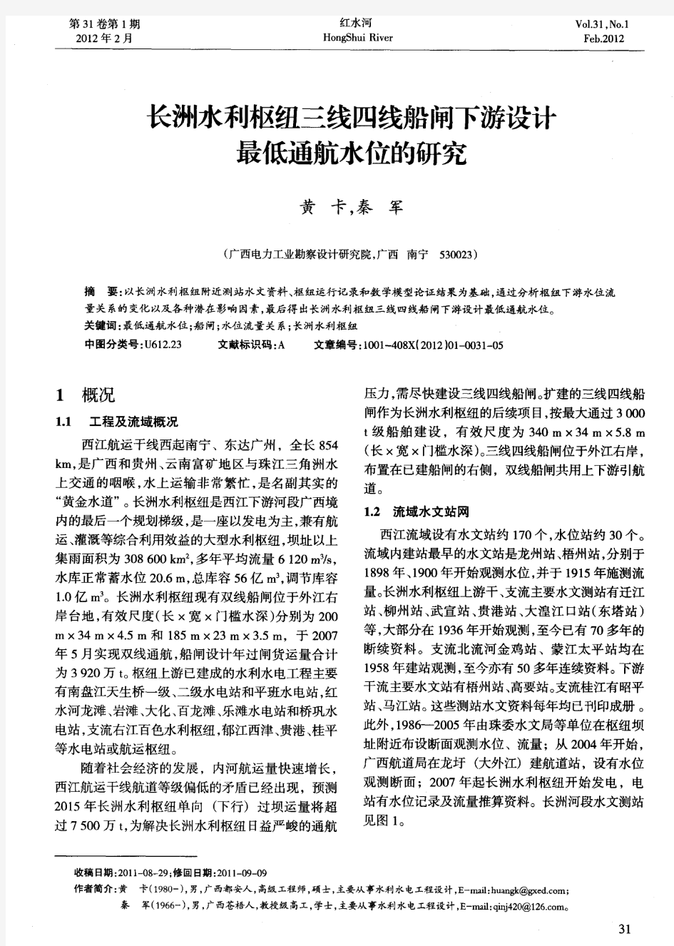 长洲水利枢纽三线四线船闸下游设计最低通航水位的研究