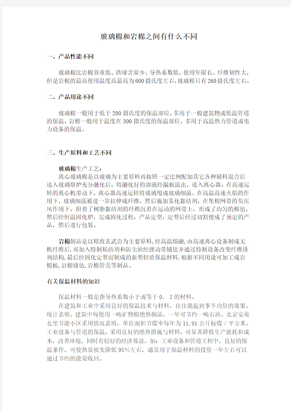 玻璃棉和岩棉之间有什么不同