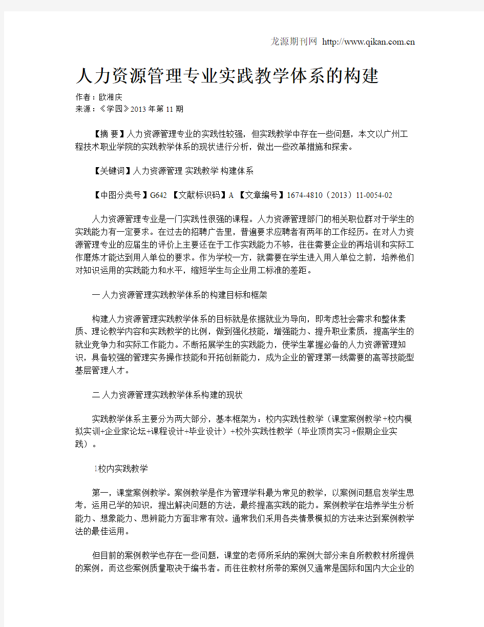 人力资源管理专业实践教学体系的构建