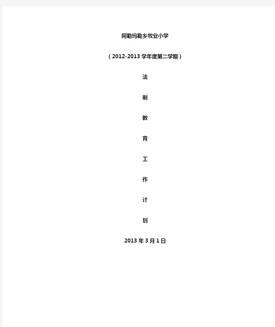 法制教育工作计划、总结