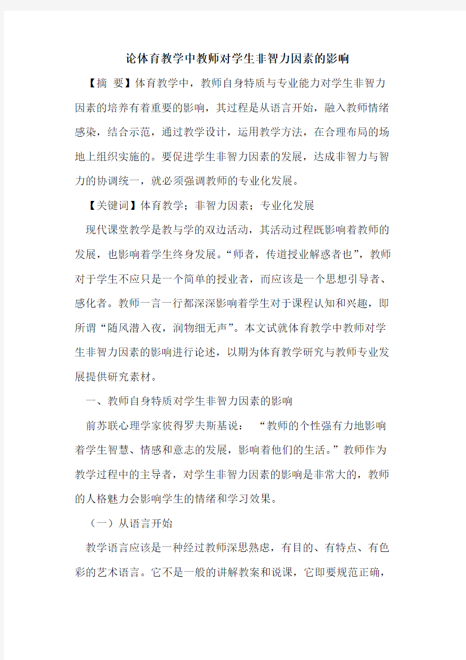 体育教学中教师对学生非智力因素影响