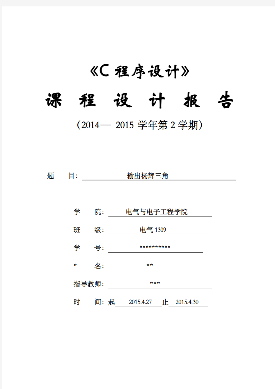 输出杨辉三角形设计报告(1)