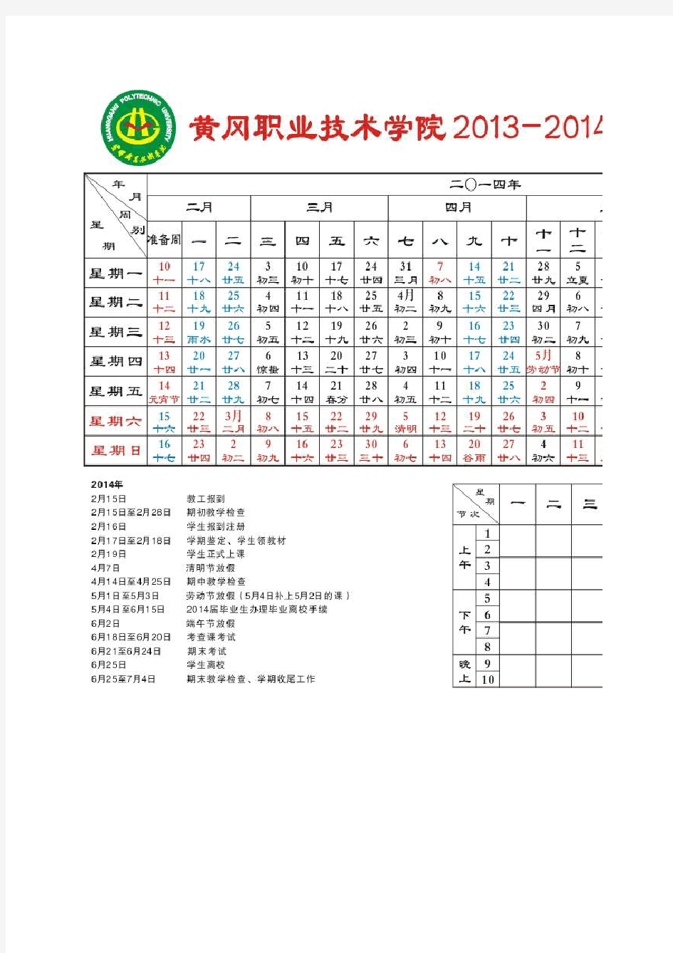 黄冈职院2014校历(时间表,放假安排)