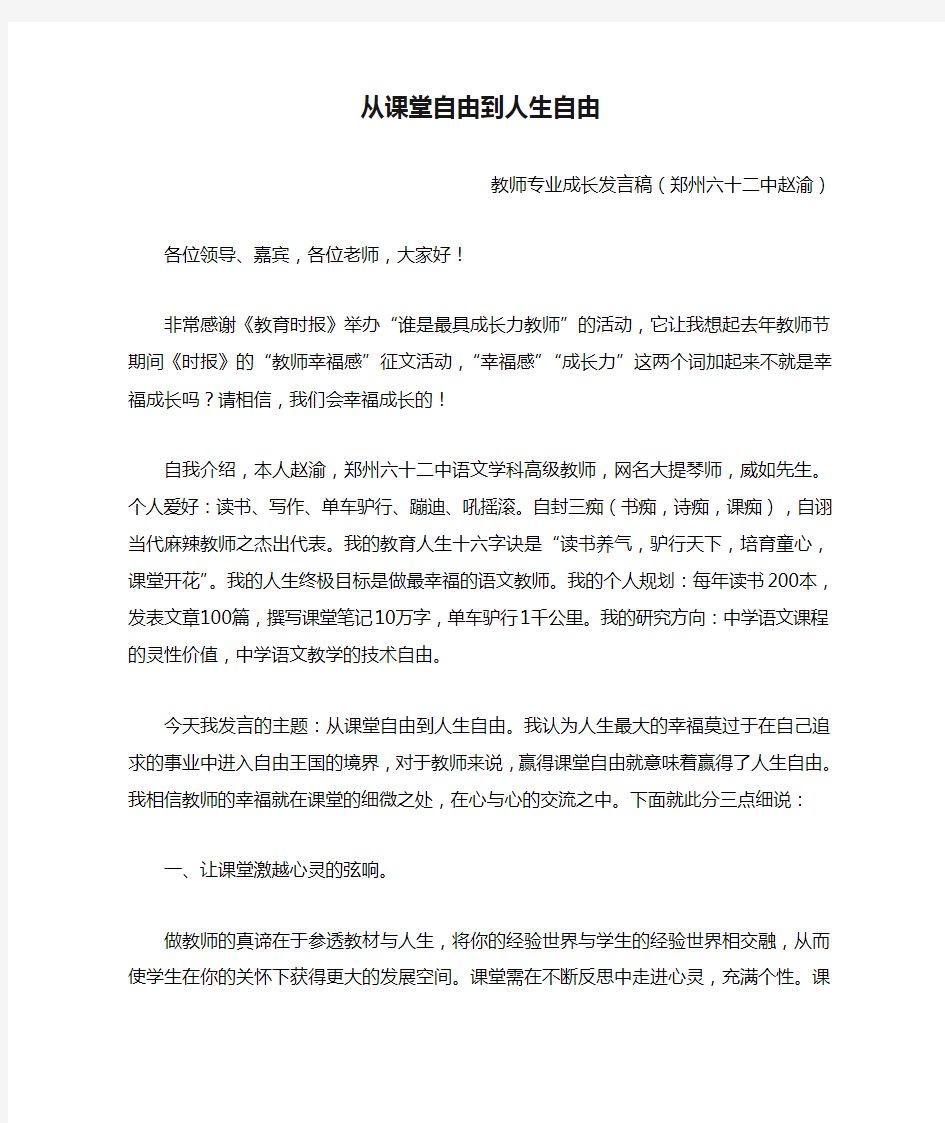 从课堂自由到人生自由      教师专业成长发言稿(郑州六十二中赵渝)