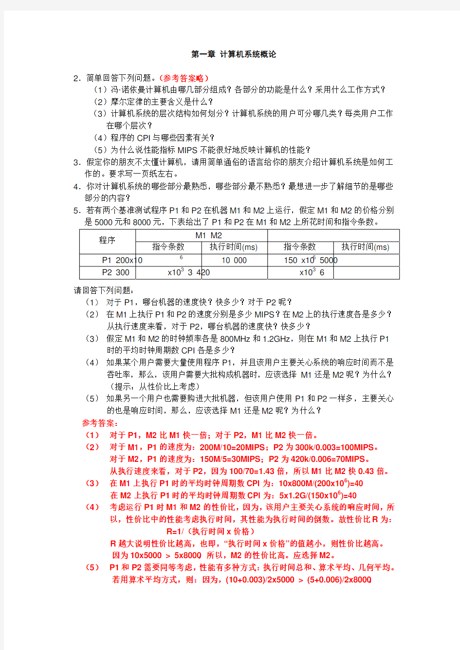 计算机组成与系统结构第一章答案