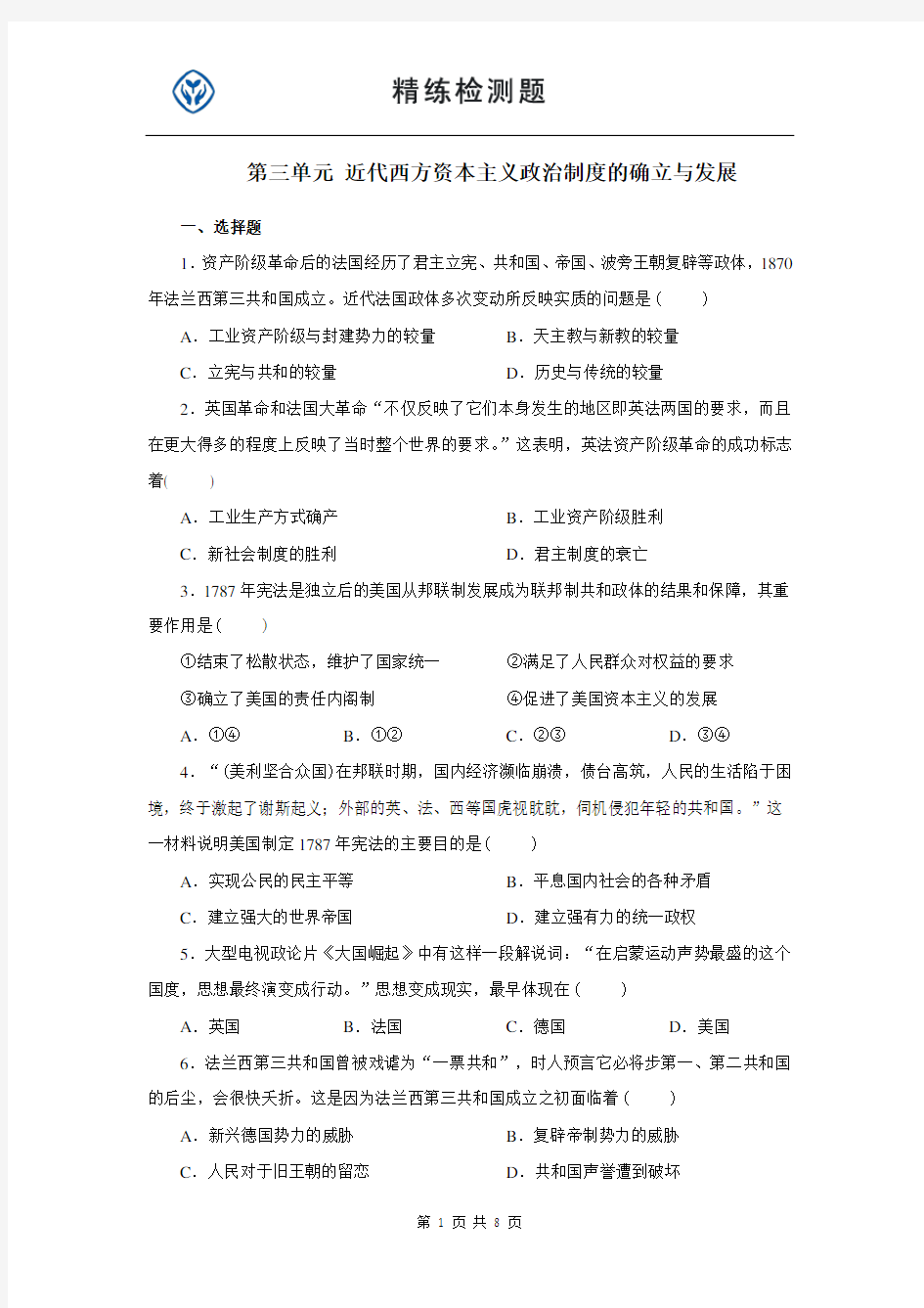 历史必修一第三单元测试题