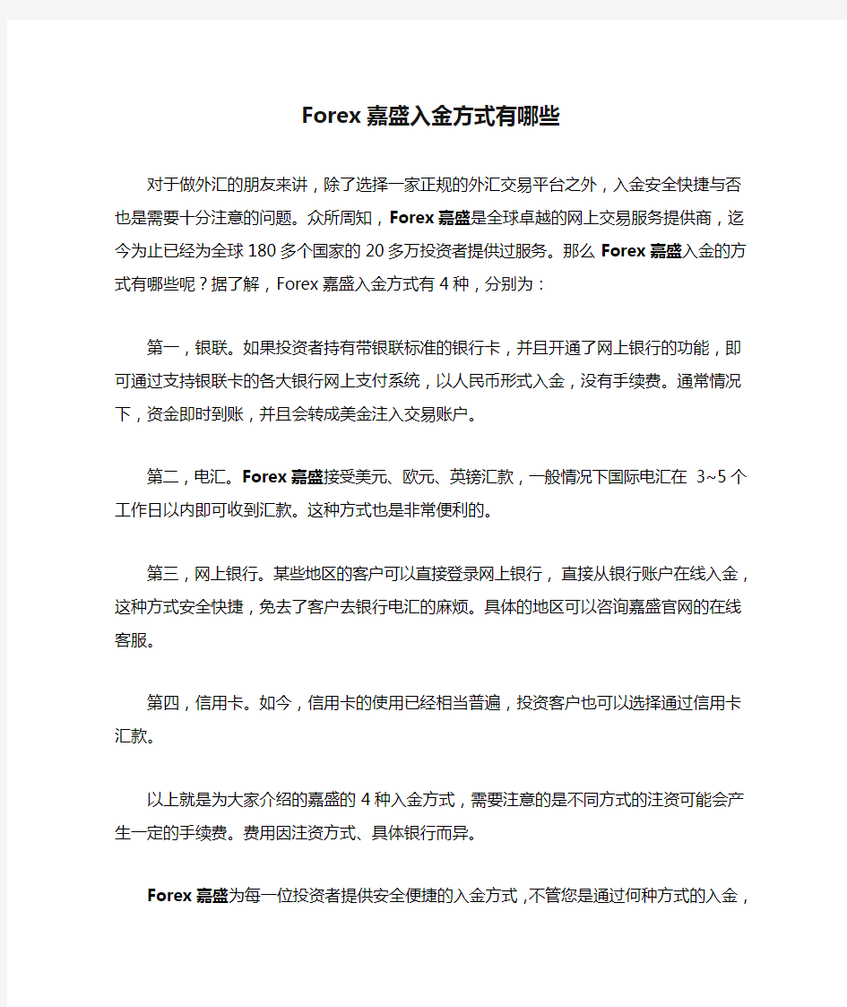 Forex嘉盛入金方式有哪些