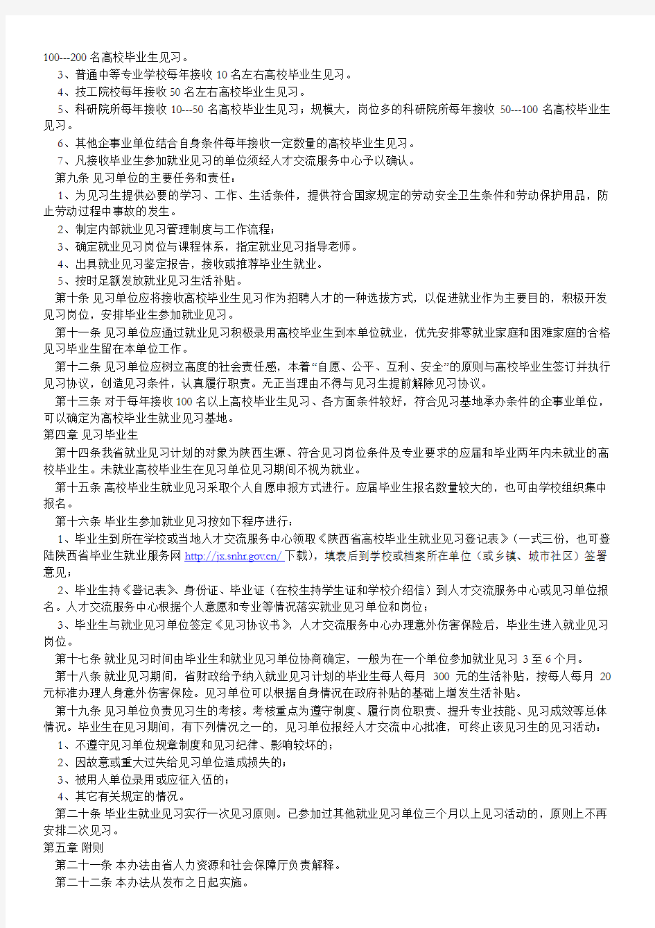 省人社厅关于印发陕西省高校毕业生就业见习管理办法