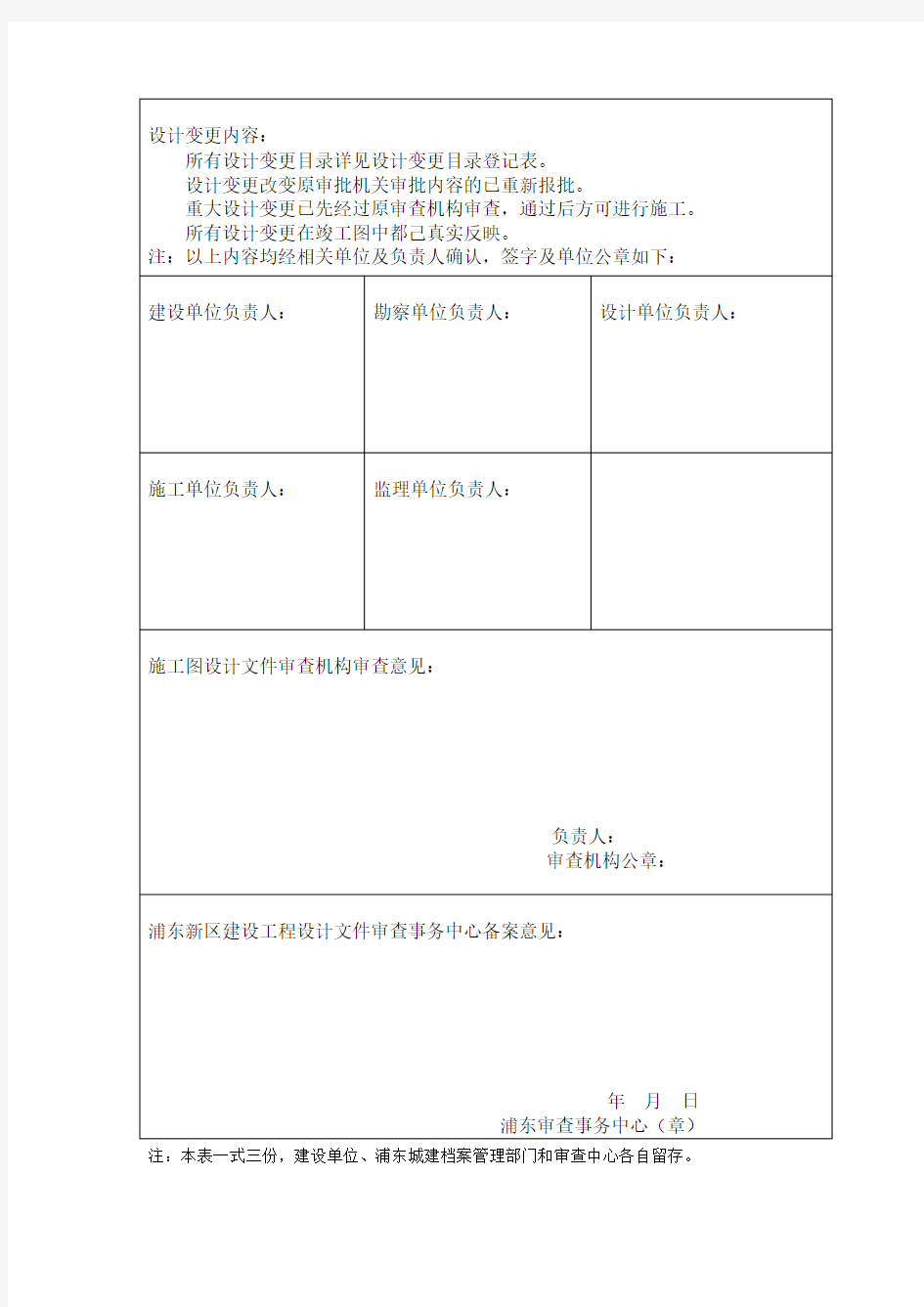 上海市浦东新区建设工程设计变更审查意见备案表