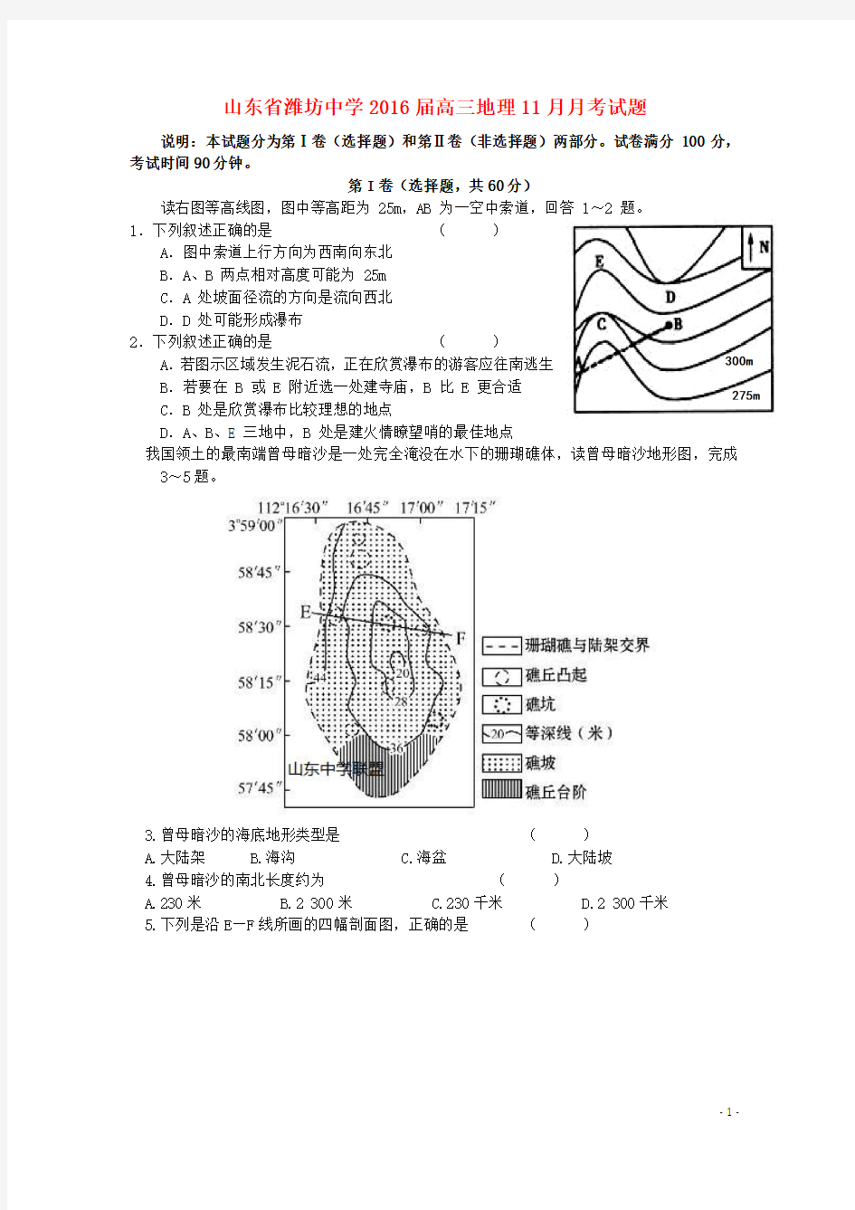 山东省潍坊中学2016届高三地理11月月考试题