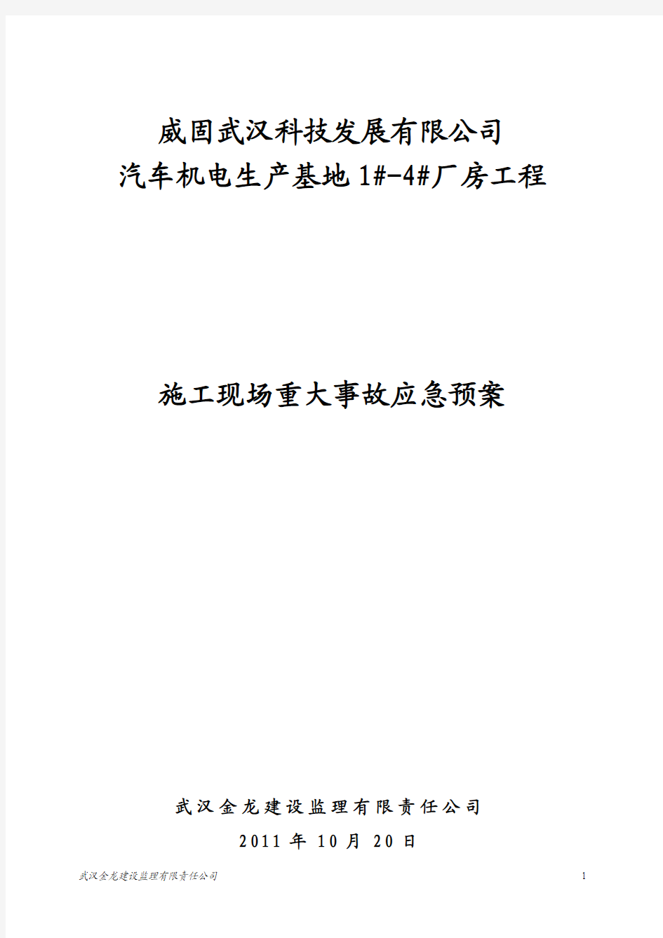 施工现场重大事故应急预案