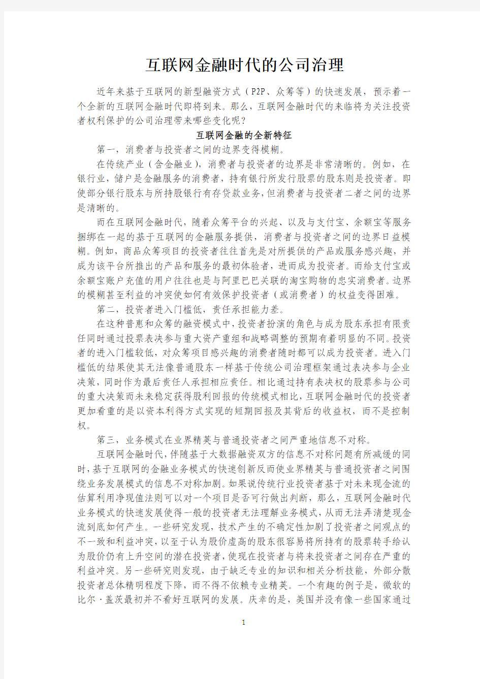 互联网金融时代的公司治理