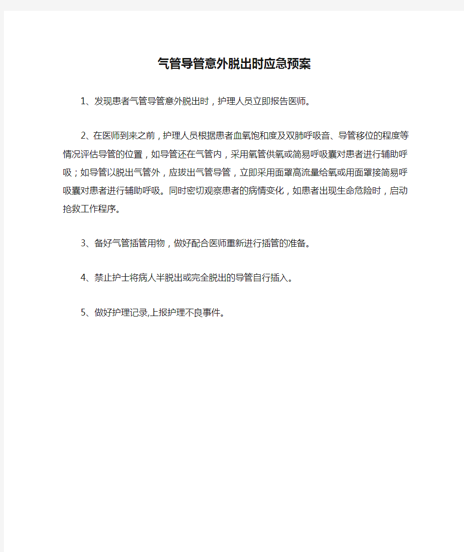 气管导管意外脱出时应急预案