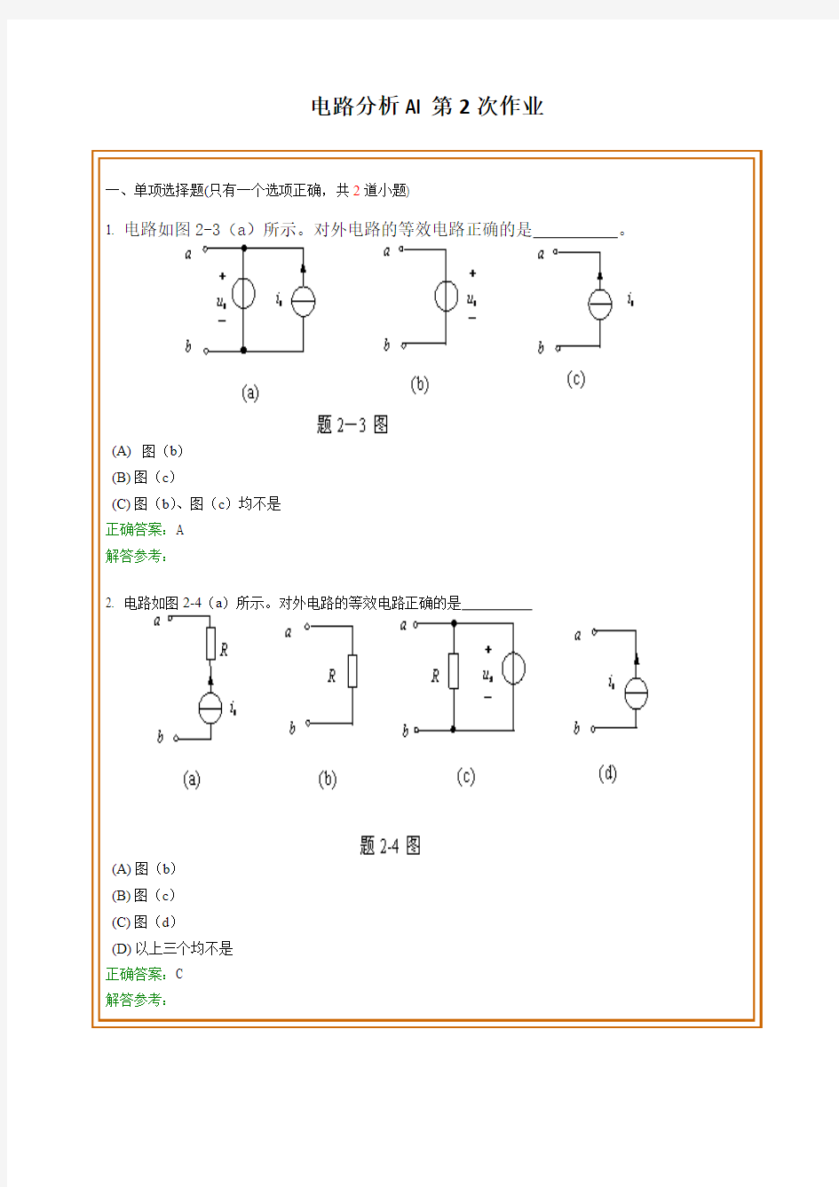 西南交通大学网络教育学院《电路分析AI》第2次作业