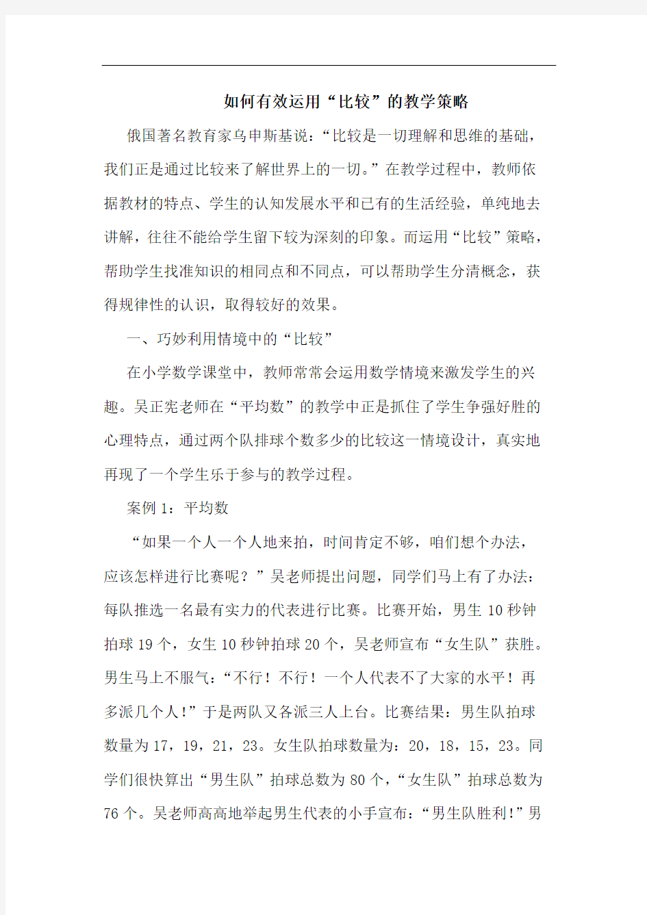 如何有效运用“比较”的教学策略