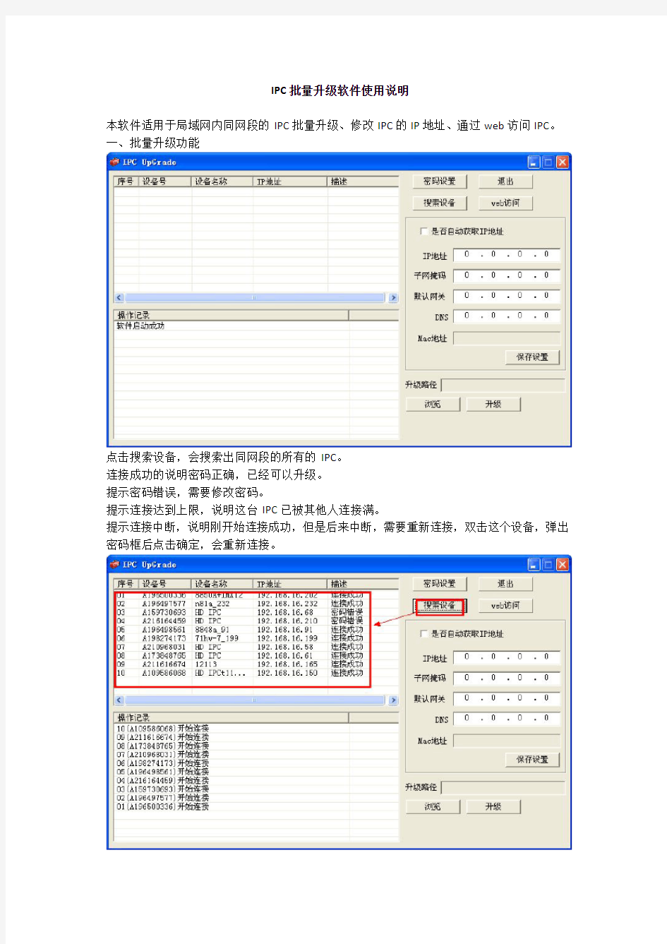 IPC批量升级软件使用说明