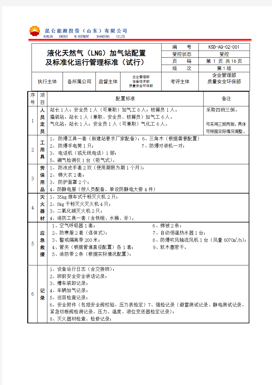 LNG加气站标准配置