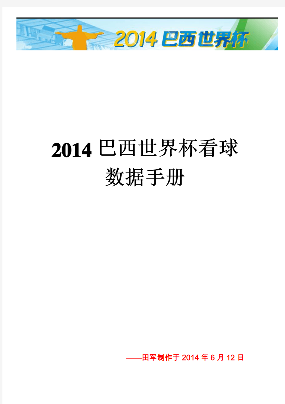 2014年世界杯看球数据手册