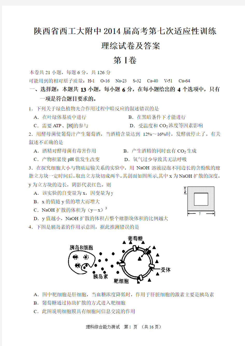 陕西省西工大附中2014届高考第七次适应性训练 理综试卷及答案