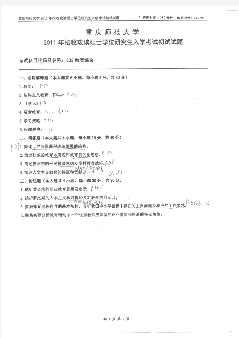 重庆师范大学教育综合333真题