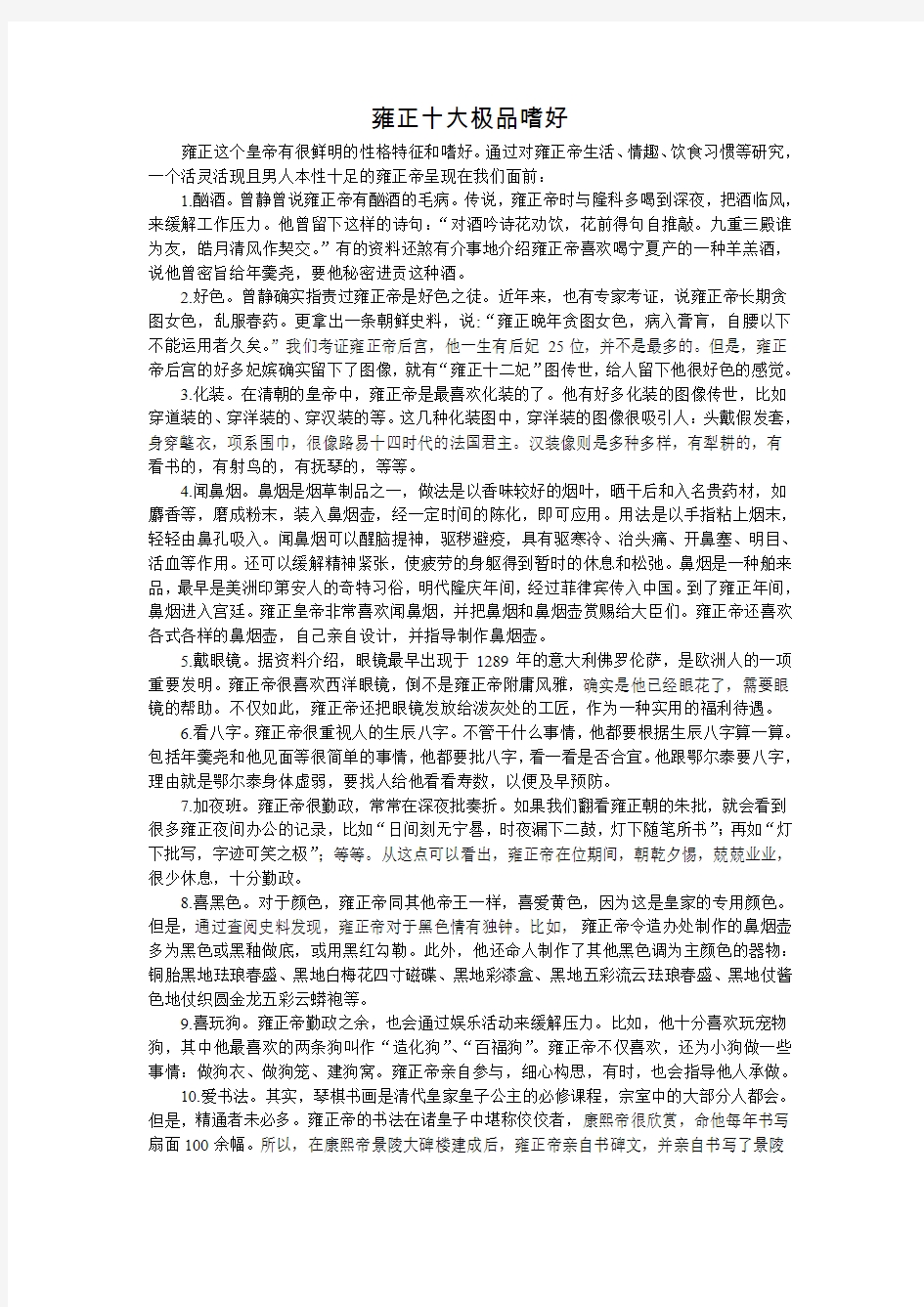 雍正十大极品嗜好