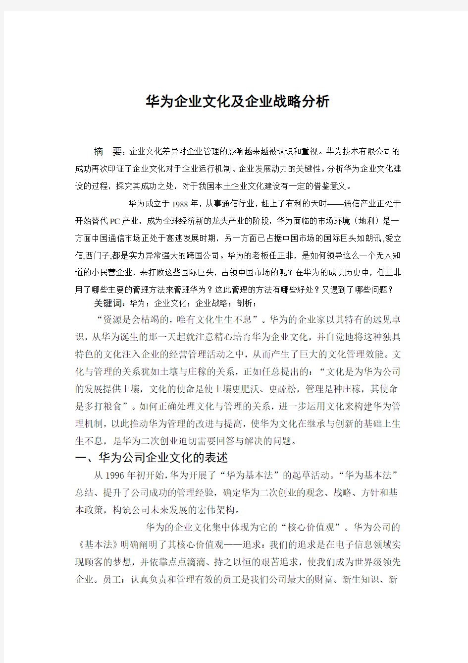 华为企业文化及企业战略分析.论文