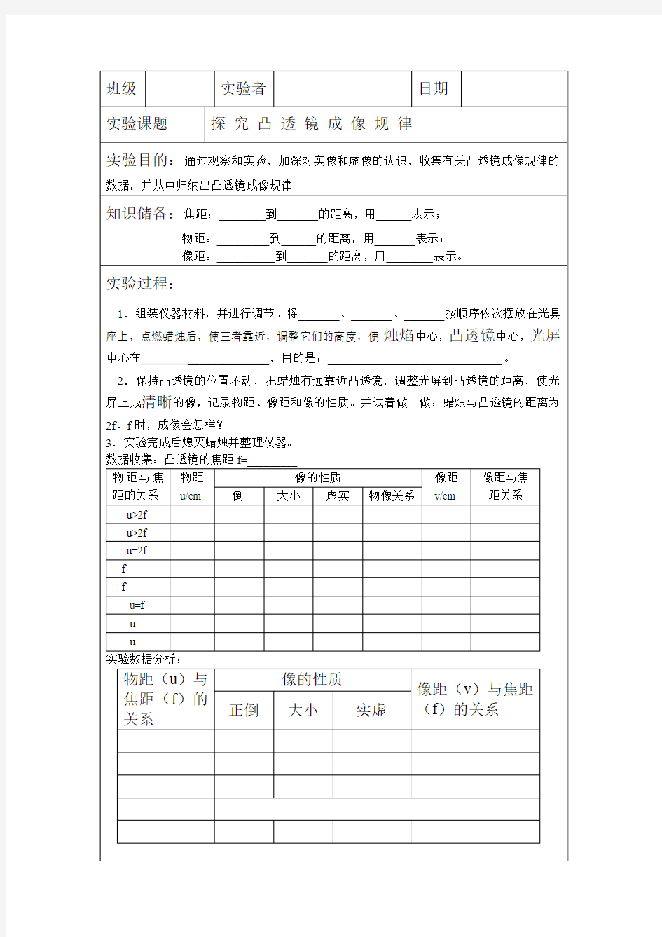 探究凸透镜成像规律实验报告单