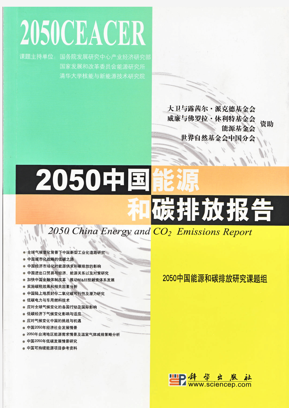 2050中国能源和碳排放报告