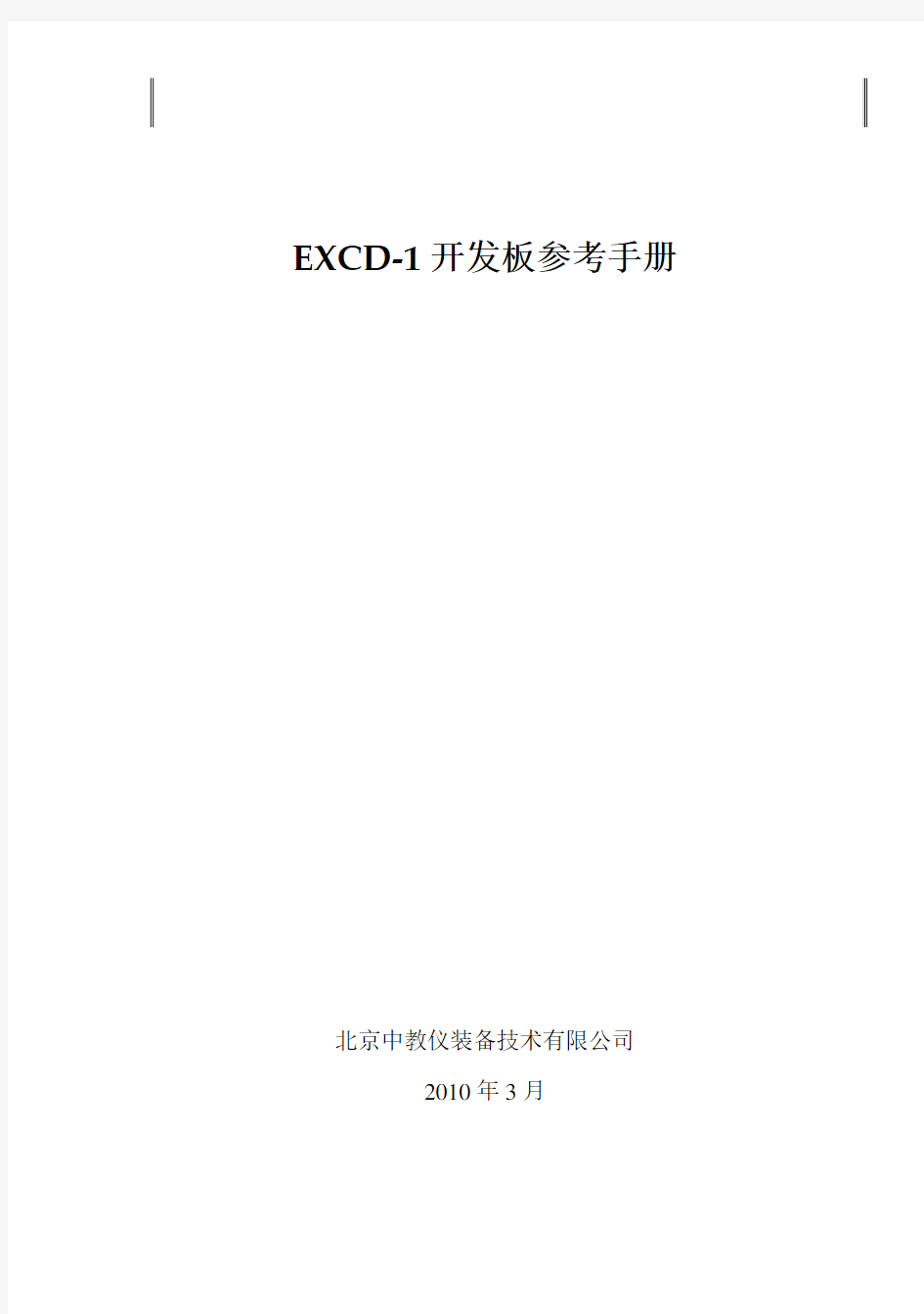 EXCD1开发板使用手册