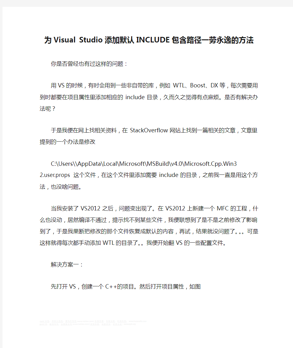 为Visual Studio添加默认INCLUDE包含路径一劳永逸的方法