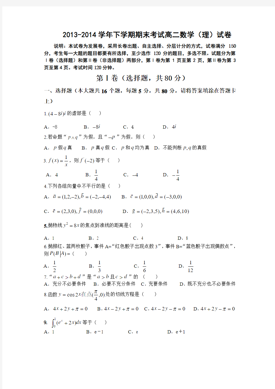 2013-2014学年下学期期末考试高二数学(理)试卷