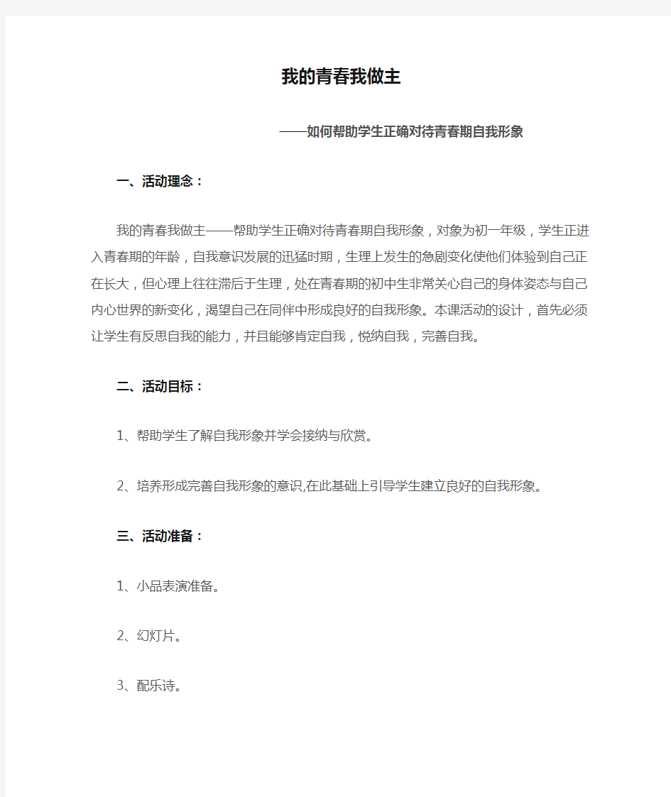 心理团体辅导教案——我的青春我做主