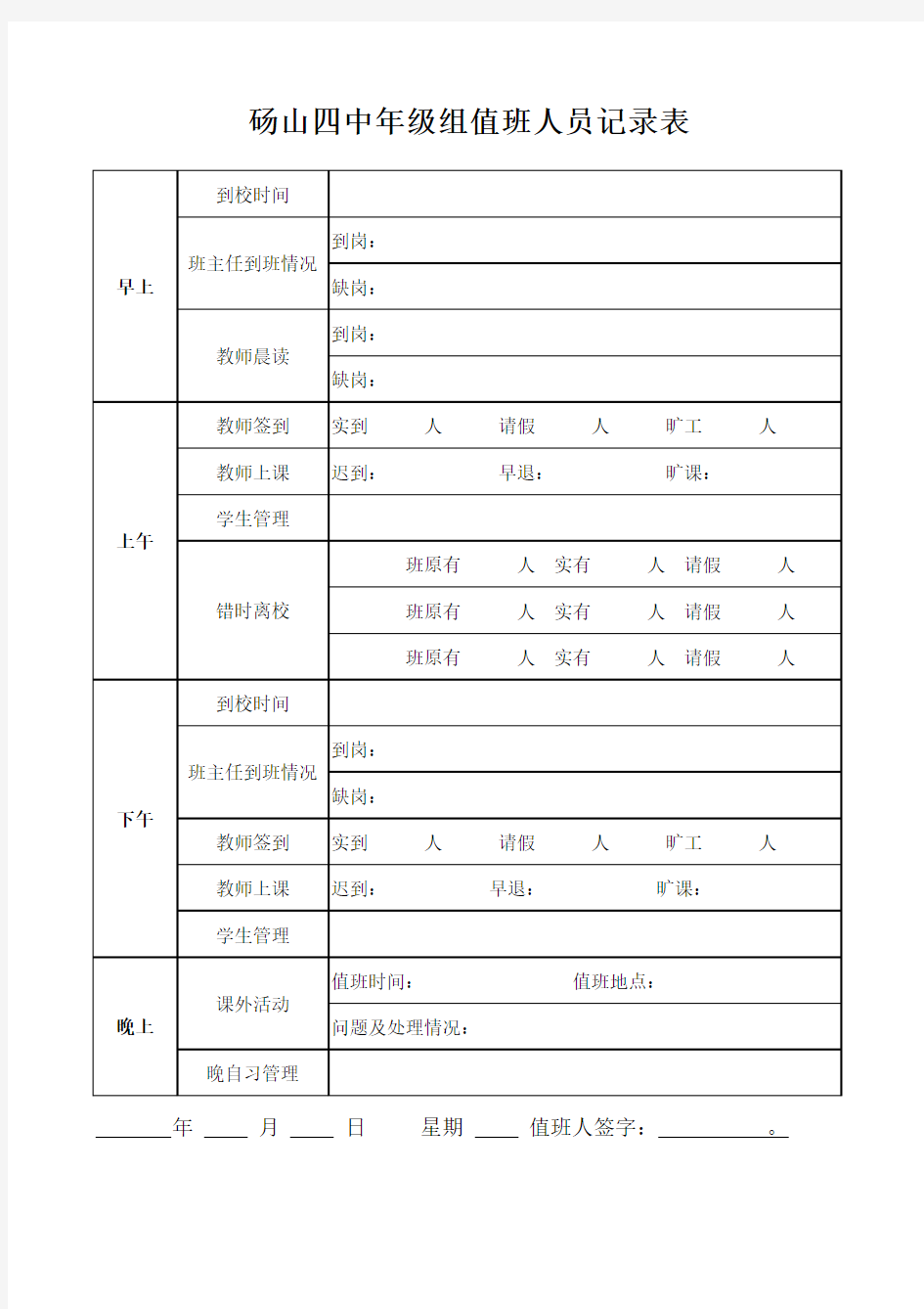 年级组值班记录表