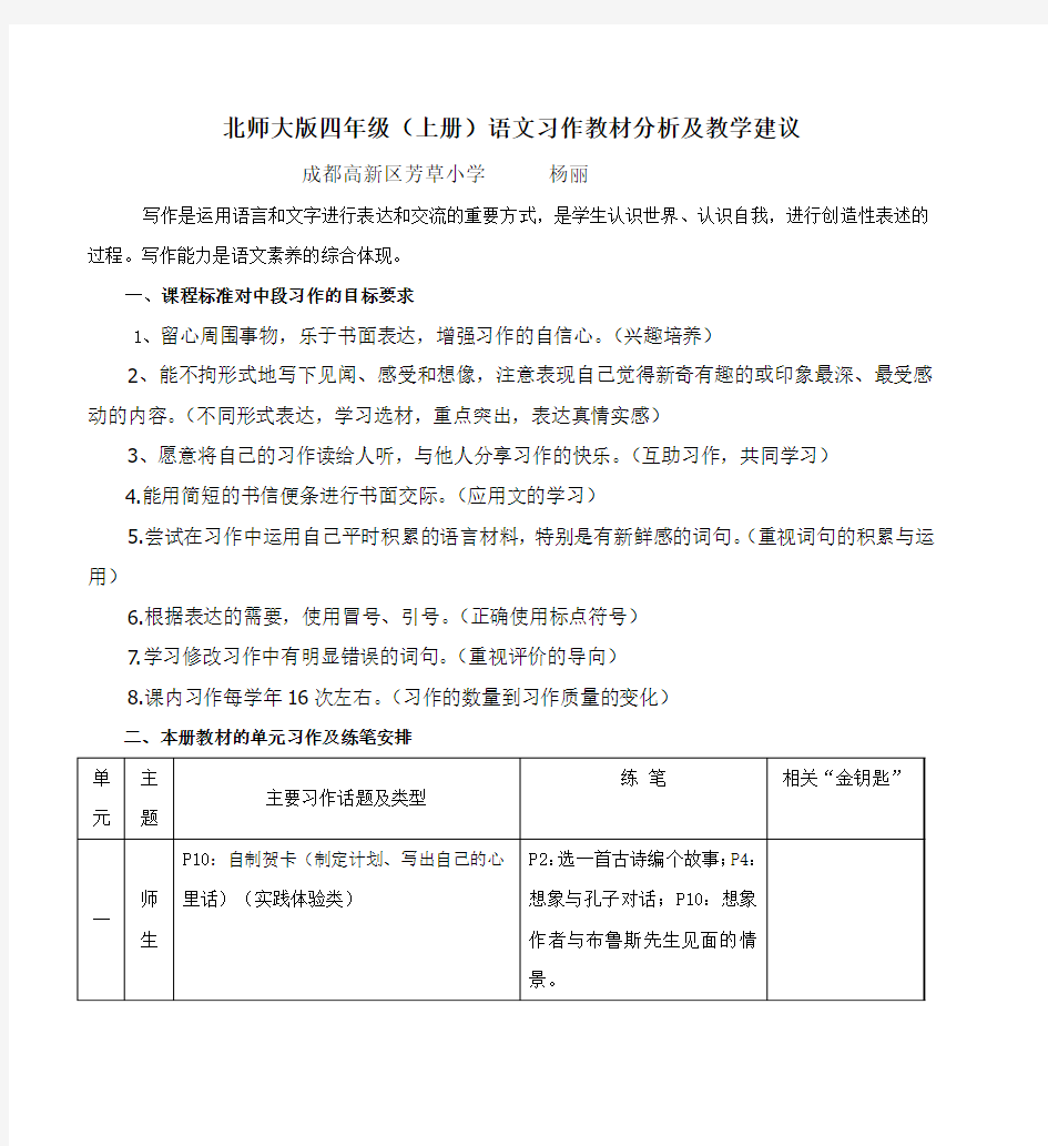 北师大版四年级(上册)语文习作教材分析及教学建议