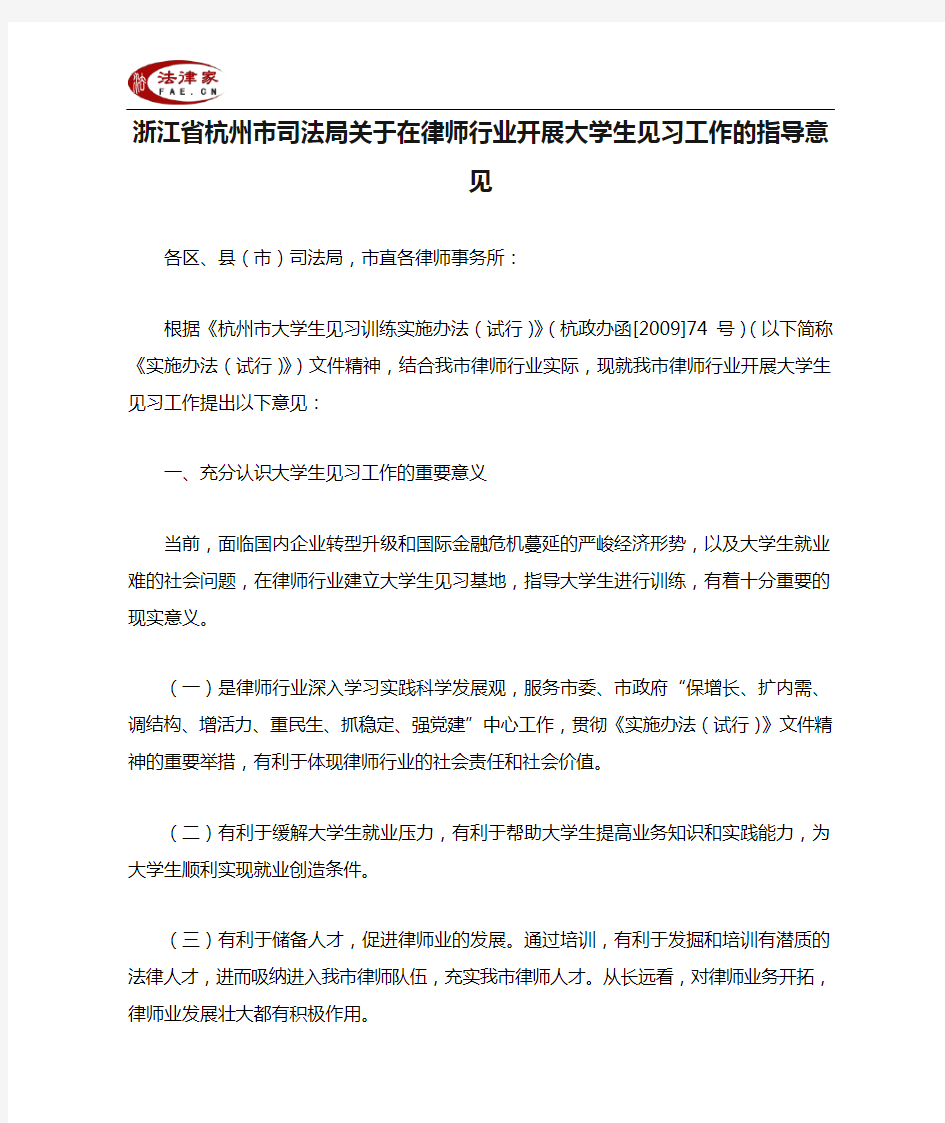 浙江省杭州市司法局关于在律师行业开展大学生见习工作的指导意见-地方司法规范