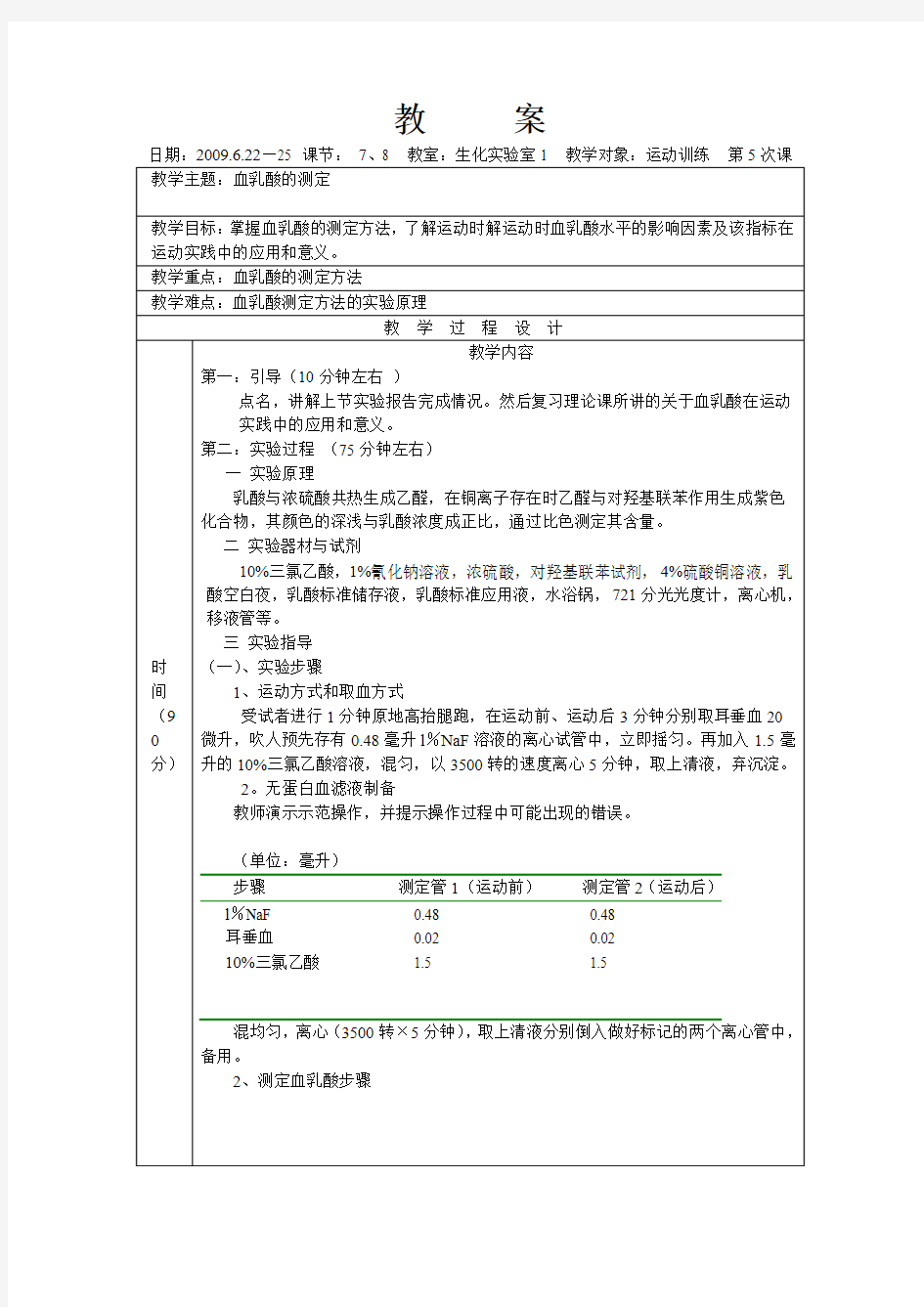 运动生物化学教案  实验五血乳酸的测定