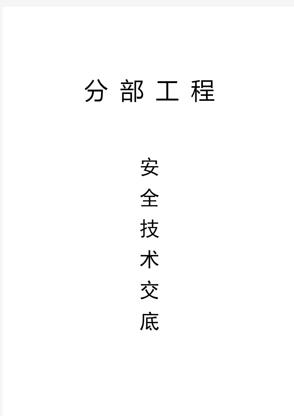 分部工程安全技术交底记录