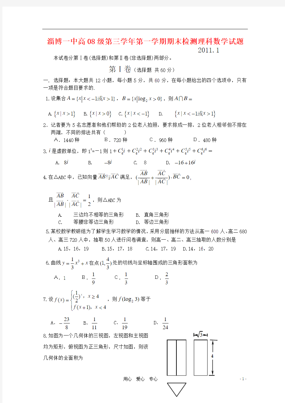 山东省淄博一中2011届高三数学上学期期末考试 理