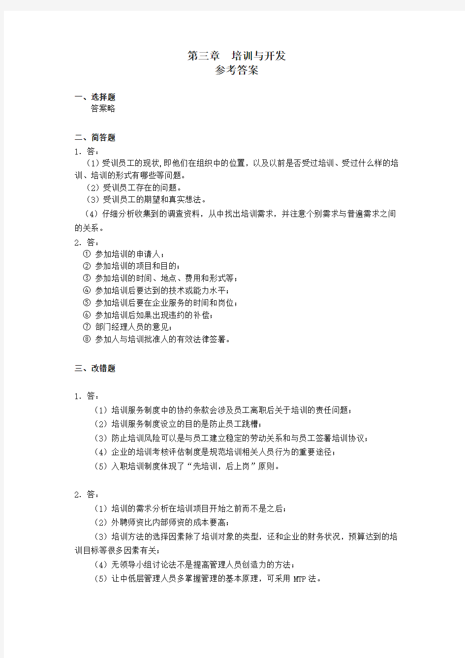 企业人力资源管理师考试指南参考答案第三章